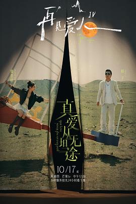 探花视频《再见爱人第四季》免费在线观看