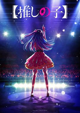 撸撸视频《【我推的孩子】 【推しの子】》免费在线观看