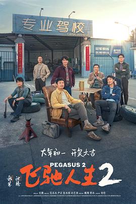撸先生AV《飞驰人生2》免费在线观看