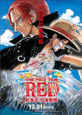 撸先生AV《航海王：红发歌姬 ONE PIECE FILM RED》免费在线观看