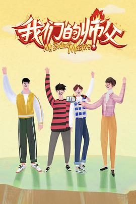 撸撸视频《我们的师父》免费在线观看