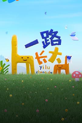 撸先生AV《一路长大》免费在线观看