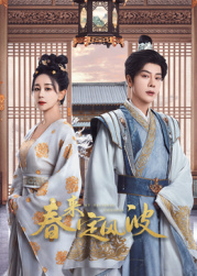 撸撸视频《春来定风波》免费在线观看