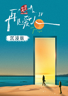 探花视频《再见爱人 第四季》免费在线观看