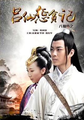 撸撸视频《八仙传之吕仙惩贪记》免费在线观看