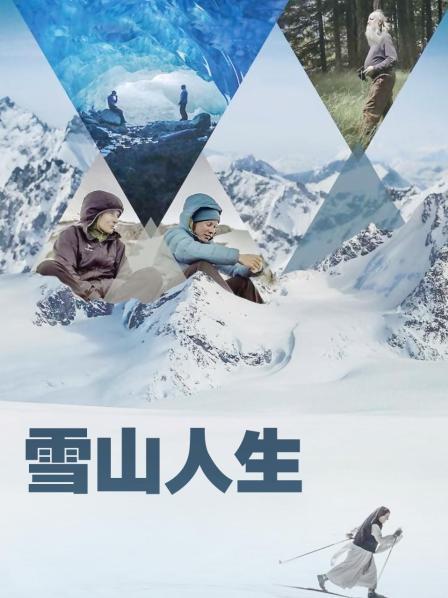 撸撸视频《雪山人生》免费在线观看