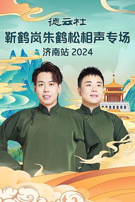 探花视频《德云社靳鹤岚朱鹤松相声专场南京站》免费在线观看