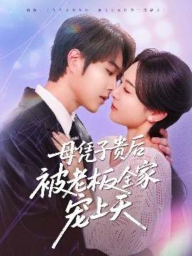 撸先生AV《母凭子贵后被老板全家宠上天》免费在线观看