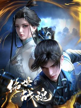 探花视频《绝世战魂》免费在线观看
