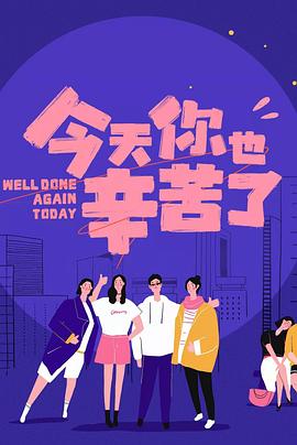 探花视频《今天你也辛苦了》免费在线观看