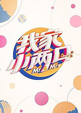 撸先生AV《我家小两口》免费在线观看