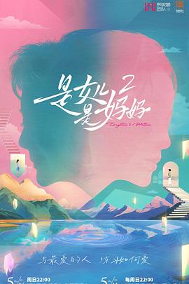 撸撸视频《是妈妈是女儿2》免费在线观看