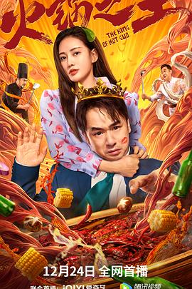 撸撸视频《火锅之王》免费在线观看