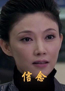 探花视频《信念》免费在线观看