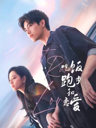 撸先生AV《吃饭跑步和恋爱》免费在线观看