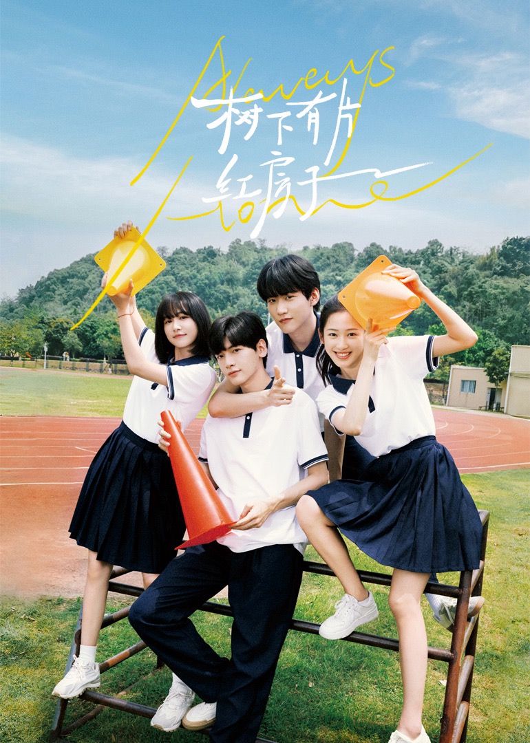 撸先生AV《树下有片红房子》免费在线观看