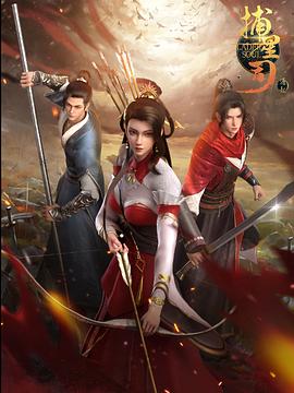 探花视频《捕星司·源起》免费在线观看