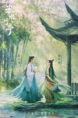 撸撸视频《淮水竹亭》免费在线观看