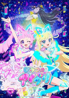 撸撸视频《秘密的偶像公主 ひみつのアイプリ》免费在线观看