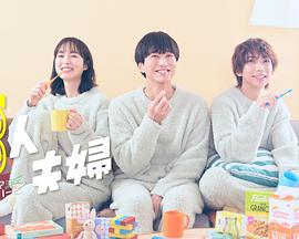 撸撸视频《三人夫妻》免费在线观看