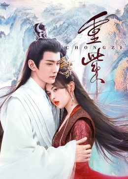 撸先生AV《重紫》免费在线观看