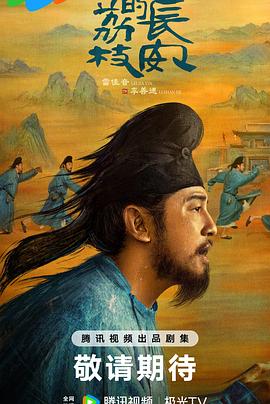 撸撸视频《长安的荔枝[预告片]》免费在线观看