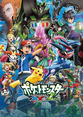 撸撸视频《精灵宝可梦XY&Z ポケットモンスター XY&Z》免费在线观看
