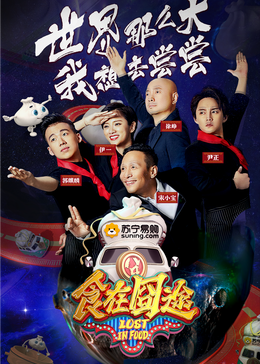撸撸视频《食在囧途2024》免费在线观看
