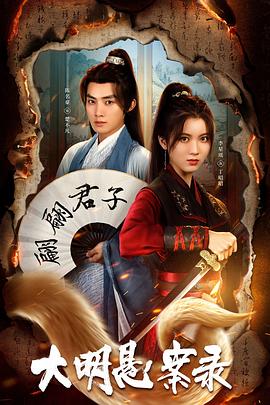 撸撸视频《大明悬案录之泥犁篇》免费在线观看