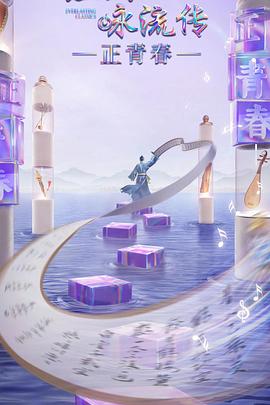探花视频《经典咏流传·正青春》免费在线观看